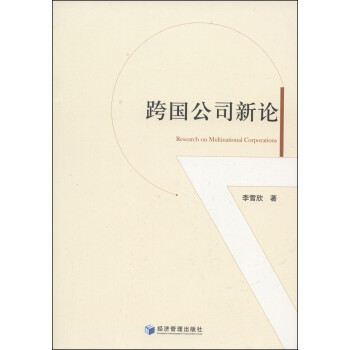跨國公司新論 跨國公司新論