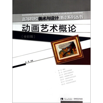 動(dòng)畫(huà)藝術(shù)概論 動(dòng)畫(huà)藝術(shù)概論