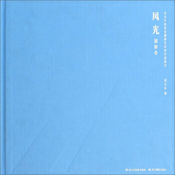 風(fēng)光:攝影卷 風(fēng)光:攝影卷