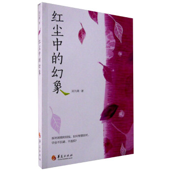 紅塵中的幻象 紅塵中的幻象