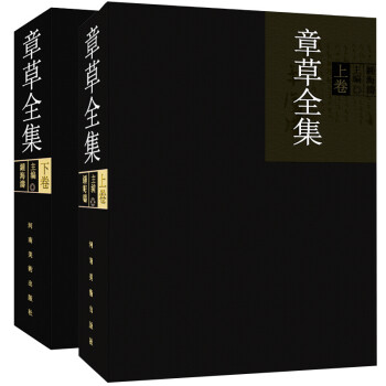《章草全集》 《章草全集》