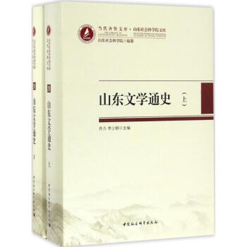 山東文學通史 山東文學通史