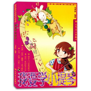我要學(xué)小提琴 我要學(xué)小提琴