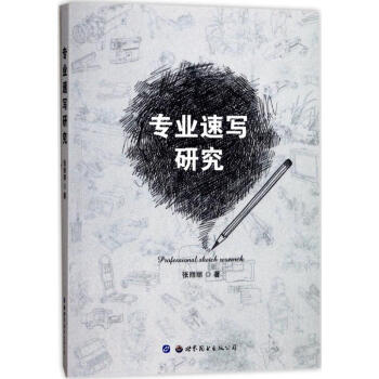 專業(yè)速寫研究 專業(yè)速寫研究