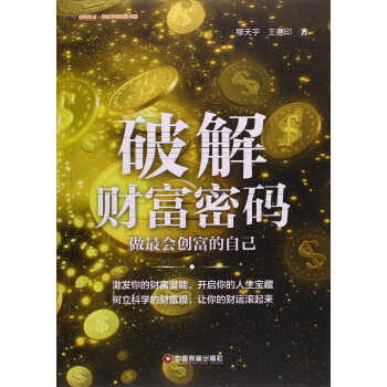 破解財(cái)富密碼 破解財(cái)富密碼