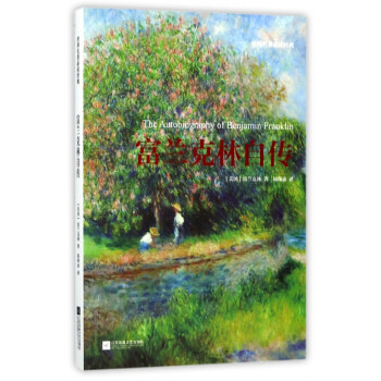 富蘭克林自傳 富蘭克林自傳