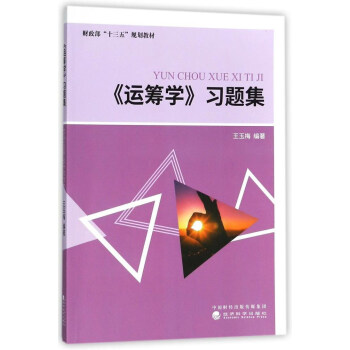運籌學習題集 運籌學習題集