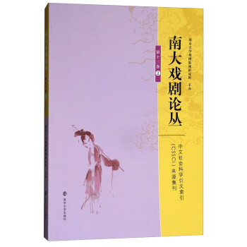 南大戲劇論叢 南大戲劇論叢