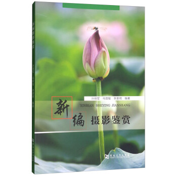 新編攝影鑒賞 新編攝影鑒賞