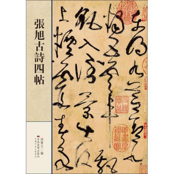 張旭古詩(shī)四帖 張旭古詩(shī)四帖