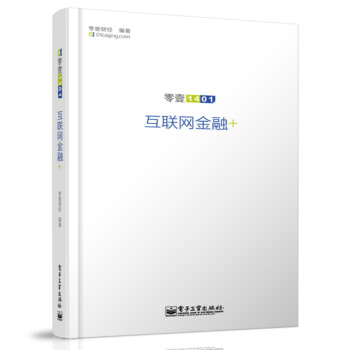 互聯(lián)網(wǎng)金融+ 互聯(lián)網(wǎng)金融+