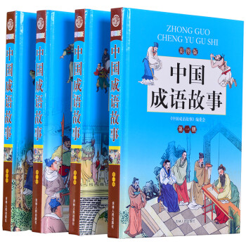 中國成語故事 中國成語故事