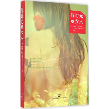 偷時光的女人 偷時光的女人