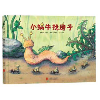 小蝸牛找房子 小蝸牛找房子