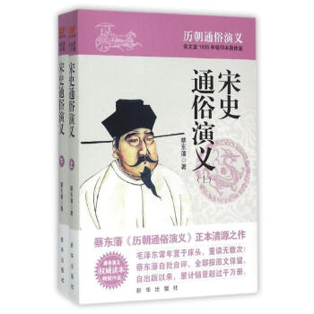 宋史通俗演義 宋史通俗演義