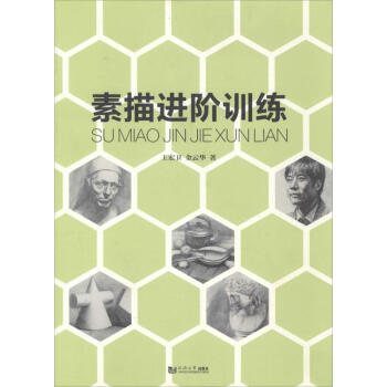 素描進(jìn)階訓(xùn)練 素描進(jìn)階訓(xùn)練