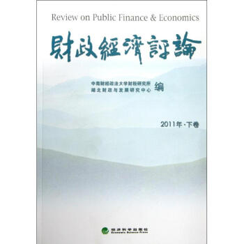 財政經濟評論 財政經濟評論