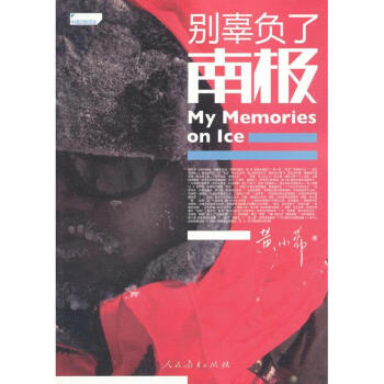 別辜負(fù)了南極 別辜負(fù)了南極