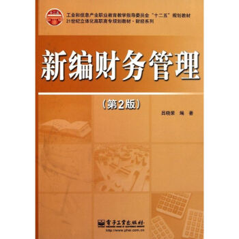 新編財務(wù)管理 新編財務(wù)管理