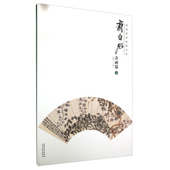 齊白石雜畫篇 齊白石雜畫篇