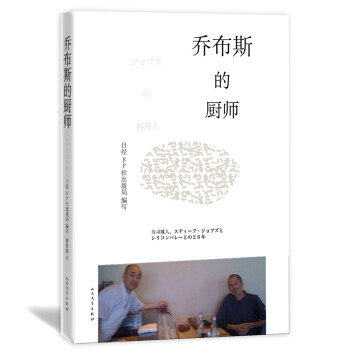 喬布斯的廚師 喬布斯的廚師