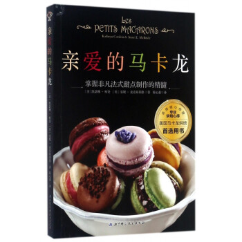 親愛的馬卡龍 親愛的馬卡龍