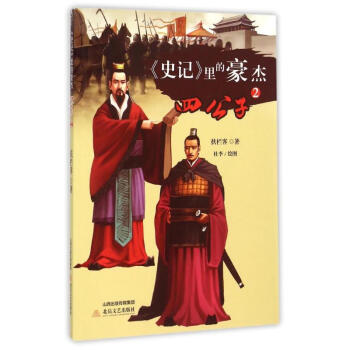 史記里的豪杰 史記里的豪杰