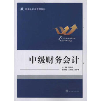 中級財務會計 中級財務會計