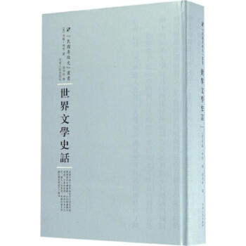 世界文學史話 世界文學史話