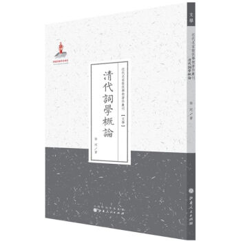 清代詞學概論 清代詞學概論