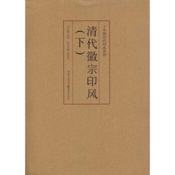 清代徽宗印風 清代徽宗印風