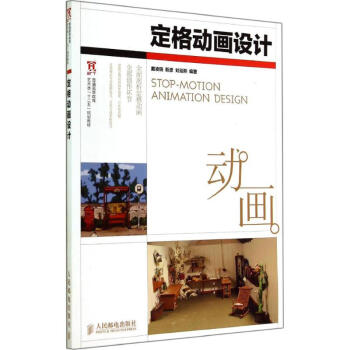定格動畫設計 定格動畫設計