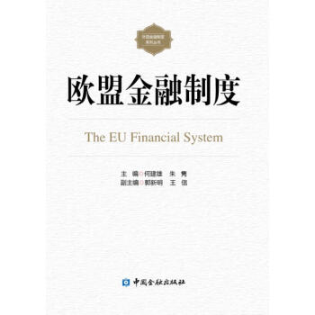 歐盟金融制度 歐盟金融制度
