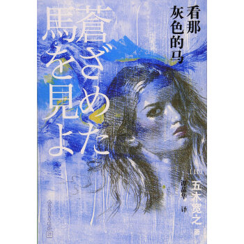 看那灰色的馬 看那灰色的馬