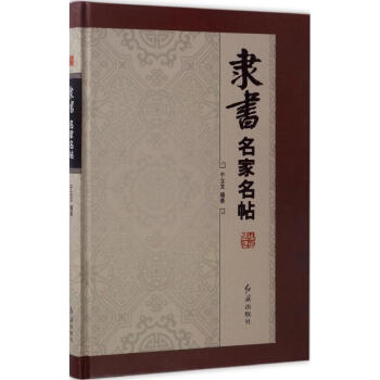 隸書名家名帖 隸書名家名帖