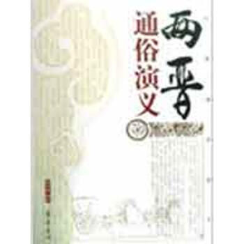 兩晉通俗演義 兩晉通俗演義