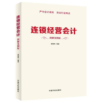 連鎖經營會計 連鎖經營會計
