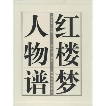 紅樓夢人物譜 紅樓夢人物譜