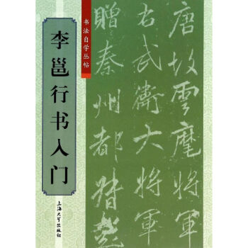 李邕行書入門 李邕行書入門