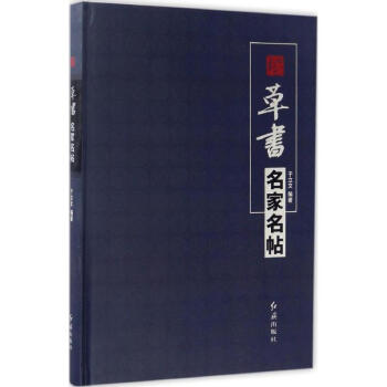 草書名家名帖 草書名家名帖