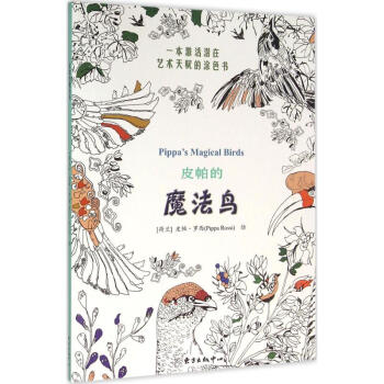 皮帕的魔法鳥 皮帕的魔法鳥