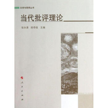 當代批評理論 當代批評理論