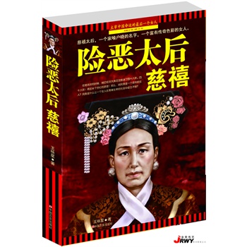 險惡太后慈禧 險惡太后慈禧