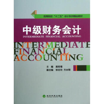 中級財務(wù)會計 中級財務(wù)會計