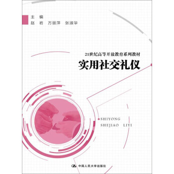 實(shí)用社交禮儀 實(shí)用社交禮儀