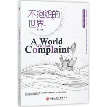 不抱怨的世界 不抱怨的世界