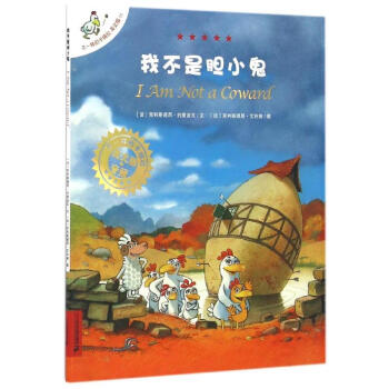我不是膽小鬼 我不是膽小鬼