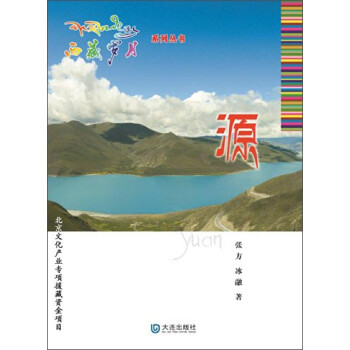 西藏歲月:源 西藏歲月:源