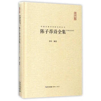 陳子昂詩全集 陳子昂詩全集