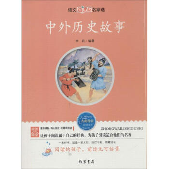 中外歷史故事 中外歷史故事